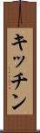 キッチン Scroll