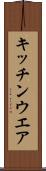 キッチンウエア Scroll
