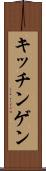 キッチンゲン Scroll