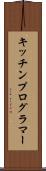 キッチンプログラマー Scroll