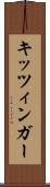 キッツィンガー Scroll