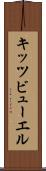 キッツビューエル Scroll