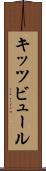 キッツビュール Scroll
