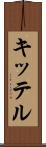キッテル Scroll