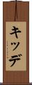 キッデ Scroll
