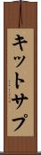 キットサプ Scroll