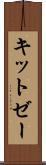 キットゼー Scroll