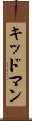 キッドマン Scroll