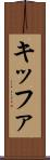 キッファ Scroll