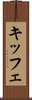 キッフェ Scroll