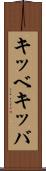 キッベ Scroll