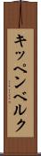 キッペンベルク Scroll