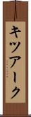 キツアーク Scroll