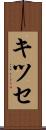 キツセ Scroll