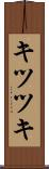 キツツキ Scroll