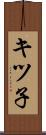キツ子 Scroll