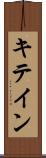 キテイン Scroll