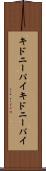 キドニーパイ Scroll