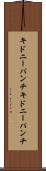 キドニーパンチ Scroll