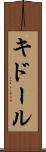 キドール Scroll