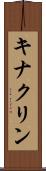 キナクリン Scroll