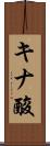 キナ酸 Scroll
