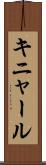 キニャール Scroll