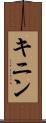 キニン Scroll