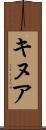 キヌア Scroll