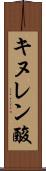 キヌレン酸 Scroll