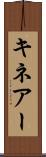 キネアー Scroll