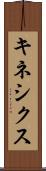 キネシクス Scroll
