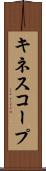 キネスコープ Scroll