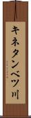キネタンベツ川 Scroll