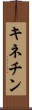 キネチン Scroll