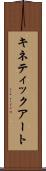 キネティック・アート Scroll
