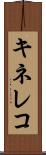 キネレコ Scroll