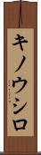 キノウシロ Scroll