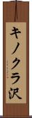 キノクラ沢 Scroll
