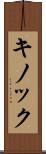キノック Scroll