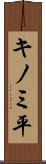 キノミ平 Scroll