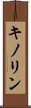 キノリン Scroll