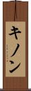 キノン Scroll
