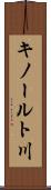キノールト川 Scroll