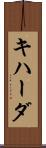 キハーダ Scroll