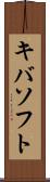 キバソフト Scroll