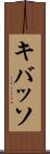 キバッソ Scroll