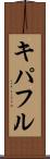 キパフル Scroll