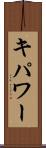キパワー Scroll