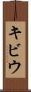 キビウ Scroll